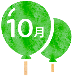 10月